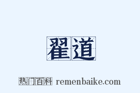 翟道是什么意思的图片